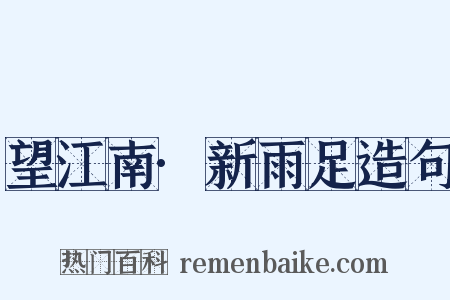 望江南·新雨足造句是什么意思的图片